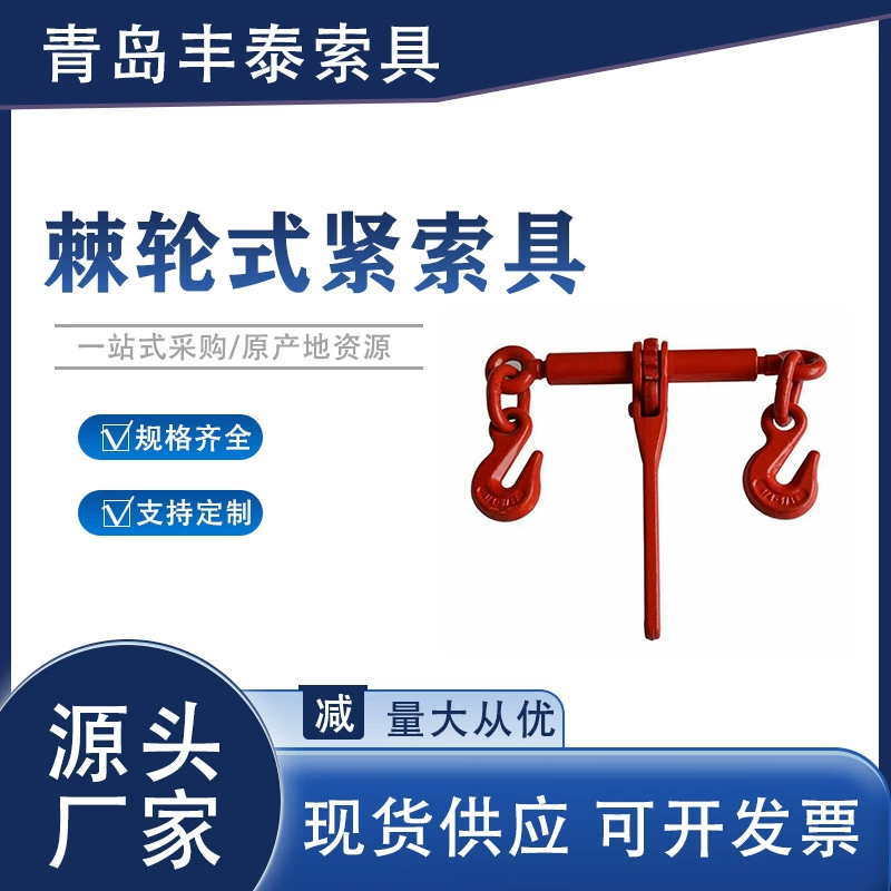 美式棘轮式紧索具