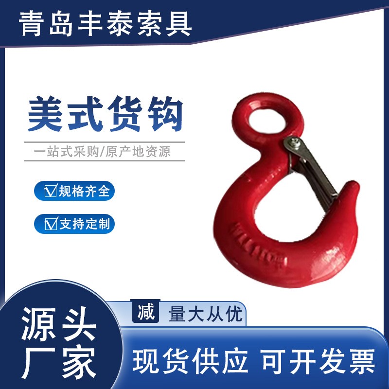 美式货钩
